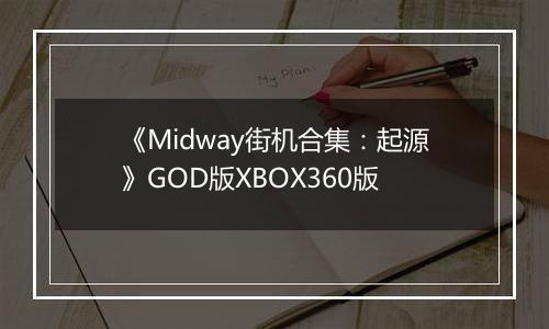 《Midway街机合集：起源》GOD版XBOX360版