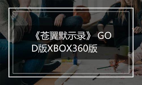 《苍翼默示录》 GOD版XBOX360版