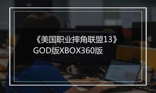 《美国职业摔角联盟13》 GOD版XBOX360版