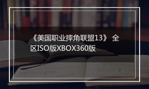 《美国职业摔角联盟13》 全区ISO版XBOX360版