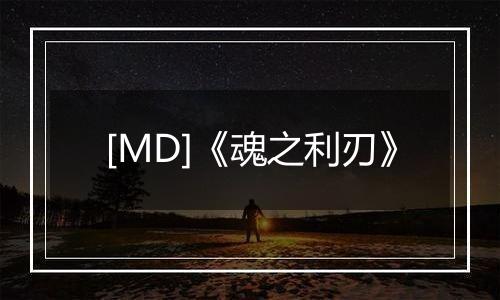 [MD]《魂之利刃》