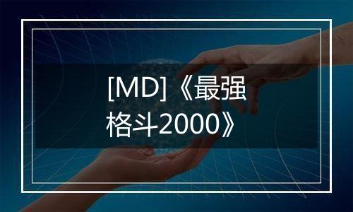 [MD]《最强格斗2000》