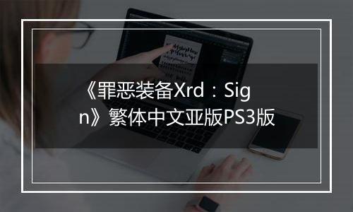 《罪恶装备Xrd：Sign》繁体中文亚版PS3版