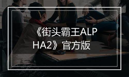 《街头霸王ALPHA2》官方版