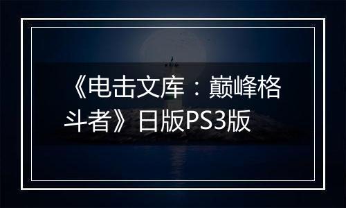 《电击文库：巅峰格斗者》日版PS3版