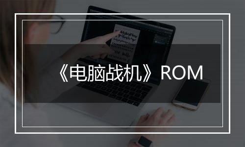 《电脑战机》ROM