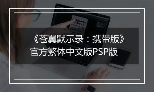 《苍翼默示录：携带版》官方繁体中文版PSP版