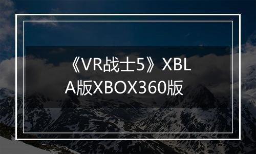 《VR战士5》XBLA版XBOX360版