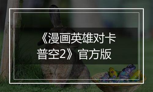 《漫画英雄对卡普空2》官方版