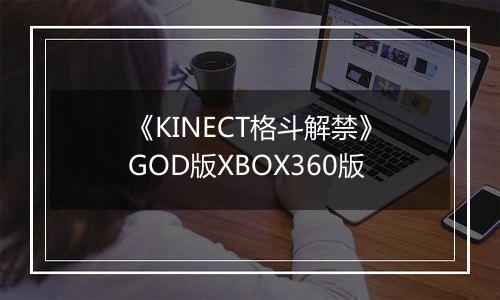 《KINECT格斗解禁》GOD版XBOX360版