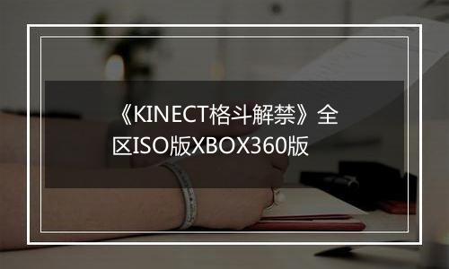 《KINECT格斗解禁》全区ISO版XBOX360版