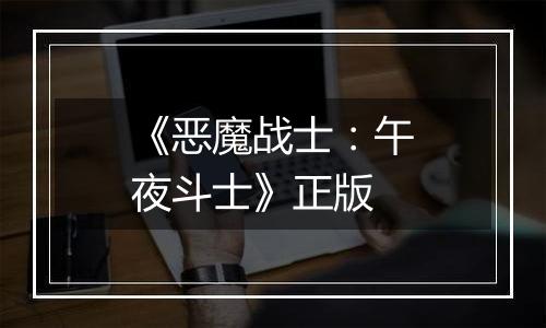 《恶魔战士：午夜斗士》正版
