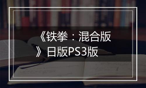 《铁拳：混合版》日版PS3版