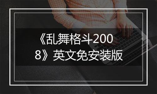 《乱舞格斗2008》英文免安装版