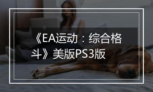 《EA运动：综合格斗》美版PS3版