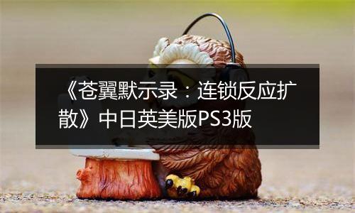 《苍翼默示录：连锁反应扩散》中日英美版PS3版