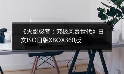 《火影忍者：究极风暴世代》日文ISO日版XBOX360版