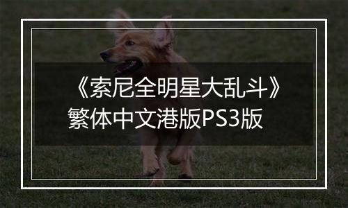 《索尼全明星大乱斗》繁体中文港版PS3版