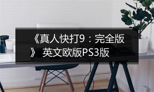 《真人快打9：完全版》 英文欧版PS3版