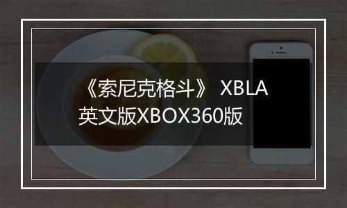 《索尼克格斗》 XBLA英文版XBOX360版