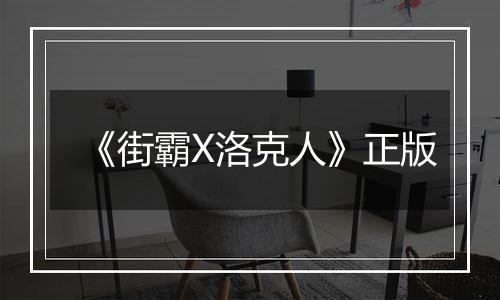 《街霸X洛克人》正版