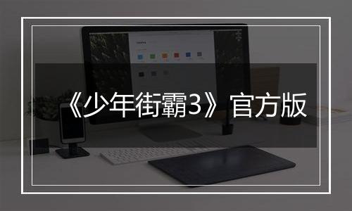 《少年街霸3》官方版