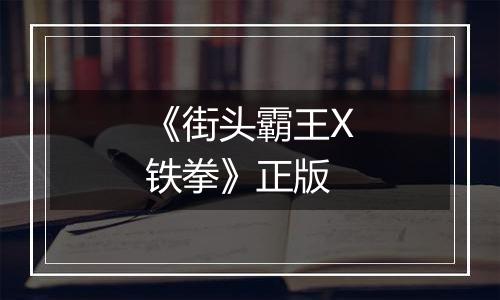 《街头霸王X铁拳》正版