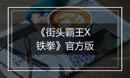 《街头霸王X铁拳》官方版