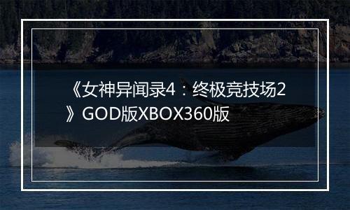 《女神异闻录4：终极竞技场2》GOD版XBOX360版