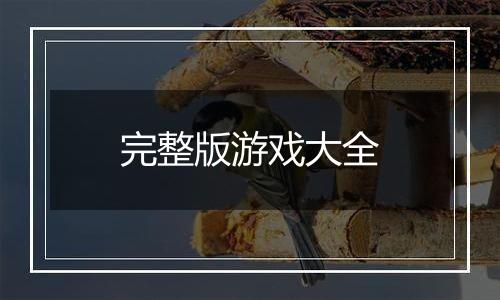 完整版游戏大全
