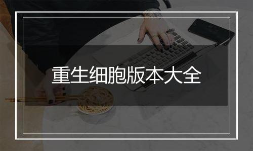 重生细胞版本大全