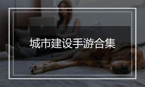 城市建设手游合集