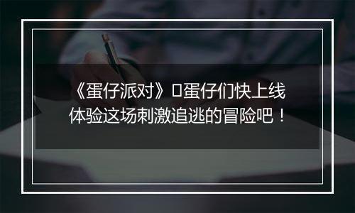 《蛋仔派对》​蛋仔们快上线体验这场刺激追逃的冒险吧！