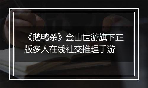 《鹅鸭杀》金山世游旗下正版多人在线社交推理手游