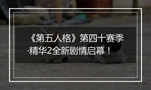 《第五人格》第四十赛季·精华2全新剧情启幕！