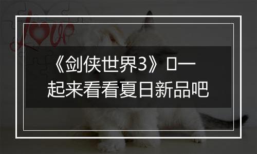《剑侠世界3》​一起来看看夏日新品吧