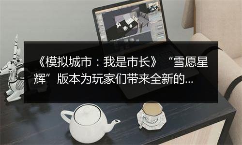 《模拟城市：我是市长》“雪愿星辉”版本为玩家们带来全新的赛季