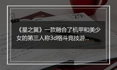 《星之翼》一款融合了机甲和美少女的第三人称3d格斗竞技游戏！