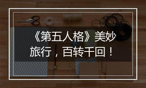 《第五人格》美妙旅行，百转千回！