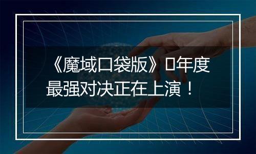 《魔域口袋版》​年度最强对决正在上演！