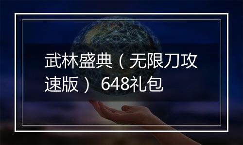 武林盛典（无限刀攻速版） 648礼包