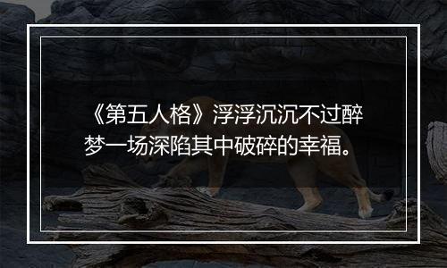 《第五人格》浮浮沉沉不过醉梦一场深陷其中破碎的幸福。