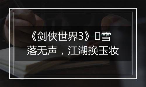 《剑侠世界3》​雪落无声，江湖换玉妆