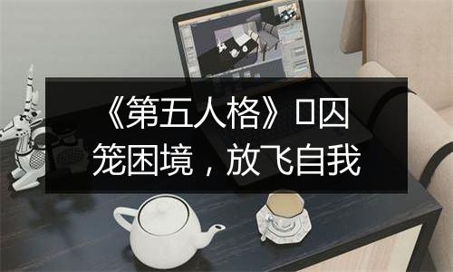 《第五人格》​囚笼困境，放飞自我