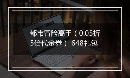 都市冒险高手（0.05折5倍代金券） 648礼包