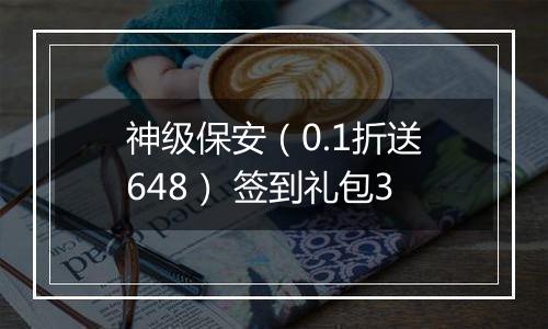 神级保安（0.1折送648） 签到礼包3