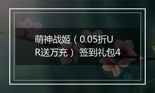 萌神战姬（0.05折UR送万充） 签到礼包4