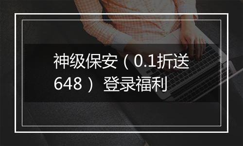 神级保安（0.1折送648） 登录福利
