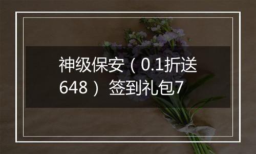 神级保安（0.1折送648） 签到礼包7