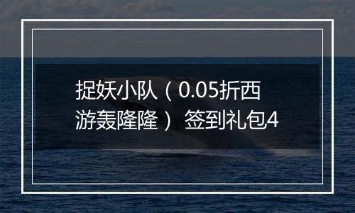 捉妖小队（0.05折西游轰隆隆） 签到礼包4
